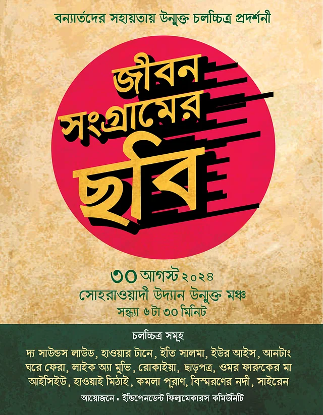 বন্যার্তদের সহায়তায় সোহরাওয়ার্দী উদ্যানে ১৫ সিনেমার প্রদর্শনী