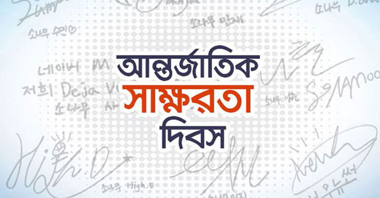 আন্তর্জাতিক সাক্ষরতা দিবস আজ