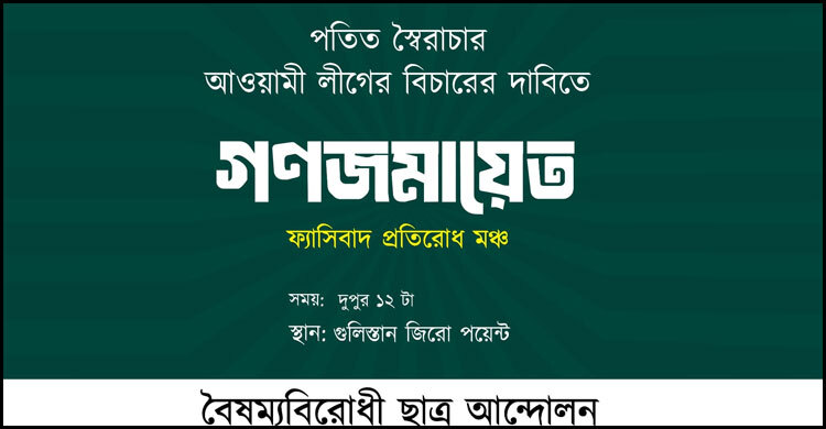 বৈষম্যবিরোধী ছাত্র আন্দোলনের নতুন কর্মসূচি