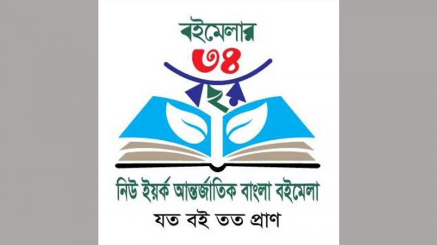 ৩৪তম নিউ ইয়র্ক বইমেলা ২৩-২৬ মে