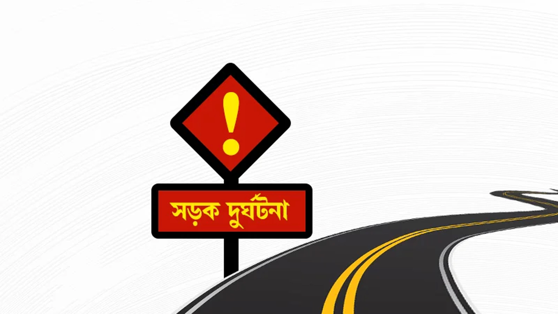 নেত্রকোনার পূর্বধলায় নিজের অটোরিকশায় স্ত্রীকে নিয়ে ফিরছিলেন চালক, পথেই গেল দুজনের প্রাণ