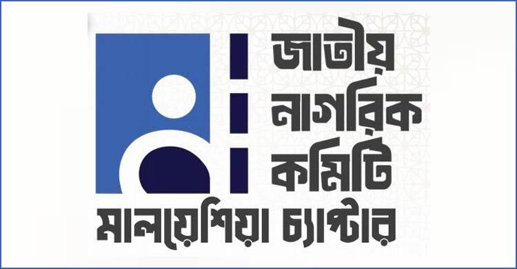 মালয়েশিয়া প্রবাসীদের কল্যাণ নিশ্চিতে এনসিসির ১০ প্রস্তাব