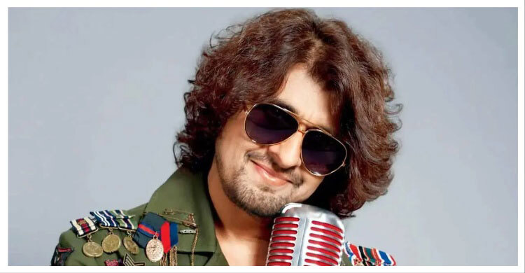 বেফাঁস মন্তব্য করে নিজের দেশেই নিষিদ্ধ হলেন সোনু নিগম