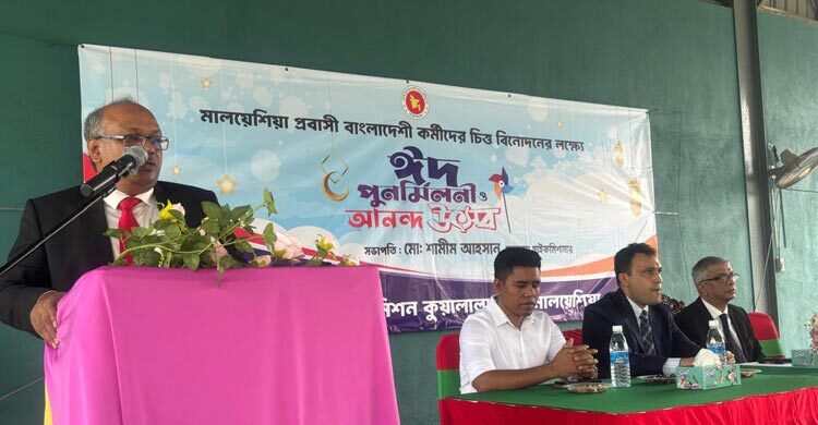 মালয়েশিয়ায় প্রবাসী শ্রমিকদের নিয়ে হাইকমিশনের ঈদ পুনর্মিলনী