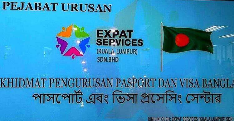 মালয়েশিয়া প্রবাসীদের ই-পাসপোর্ট সেবা দিচ্ছে এক্সপ্যাট সার্ভিস