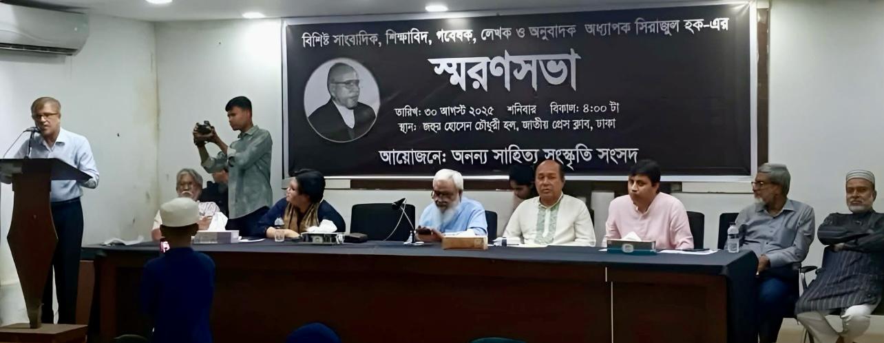 শিক্ষাবিদ সিরাজুল হকের স্মরণে জাতীয় প্রেসক্লাবে স্মরণসভা অনুষ্ঠিত