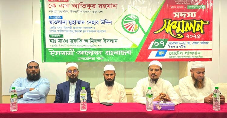 মালয়েশিয়ায় ইসলামী আন্দোলনের আলোচনা সভা