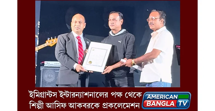 আমেরিকায় সঙ্গীতশিল্পী আসিফ আকবরকে সম্মাননা দিল ‘ইমিগ্রান্টস ইন্টারন্যাশনাল’