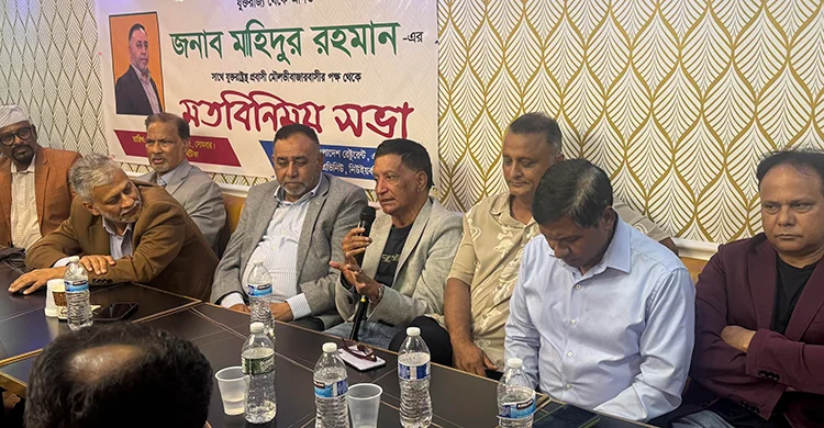 বিএনপি ক্ষমতায় গেলে অবশ্যই সিলেটের উন্নয়নে অবদান রাখব – নিউইয়র্কে মৌলভীবাজারবাসীর মতবিনিময় সভায় মাহিদুর রহমান