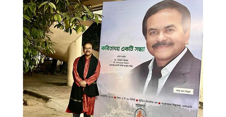 ঢাকায় বাংলাদেশ শিল্পকলা একাডেমিতে যুক্তরাষ্ট্র প্রবাসী প্রখ্যাত আবৃত্তিশিল্পী ডা.ফারুক আজমের একক আবৃত্তি অনুষ্ঠান