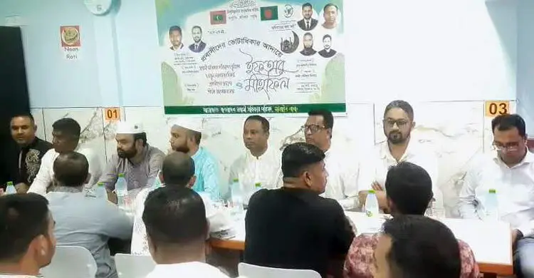 মালদ্বীপে প্রবাসী অধিকার পরিষদের ইফতার মাহফিল
