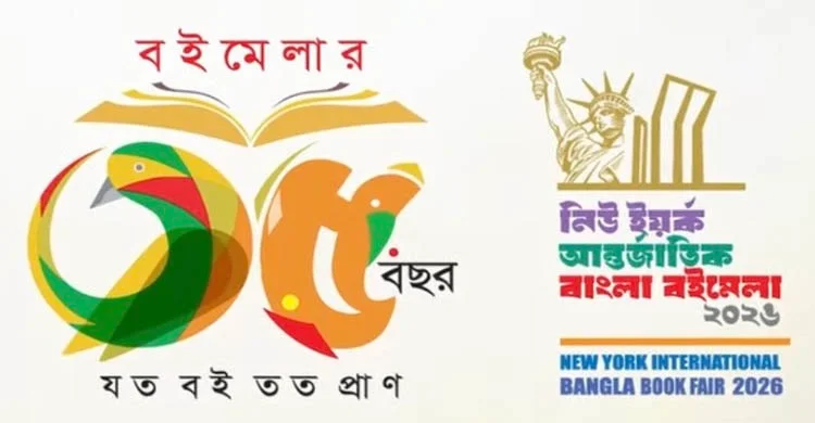 ২২ মে নিউইয়র্কে ৩৫তম আন্তর্জাতিক বাংলা বইমেলা উদ্বোধন, চলবে ২৫ মে পর্যন্ত