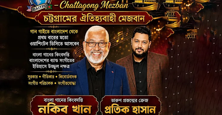 চট্টগ্রামের ঐতিহ্যবাহী মেজবান আর কিংবদন্তি সুরকার ও সংগীতশিল্পী নকীব খানের লাইভ পরিবেশনায় মাতবে ভার্জিনিয়ার আলেকজান্দ্রিয়া